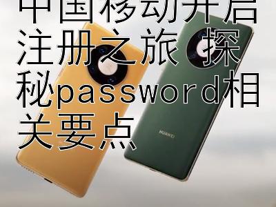 中国移动开启注册之旅 探秘password相关要点 